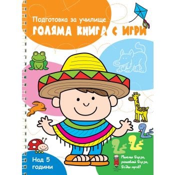 Голяма книга с игри: Оранжева. “Мисли бързо! Решавай бързо! Бъди пръв!“