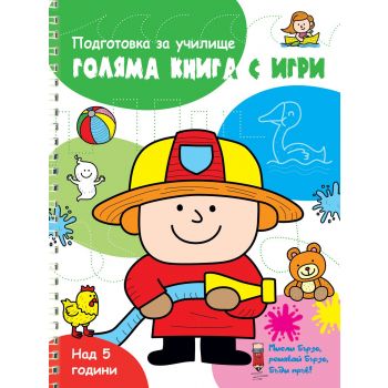 Голяма книга с игри: Зелена. “Мисли бързо! Решавай бързо! Бъди пръв!“