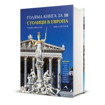 Голяма книга за 10 столици в Европа
