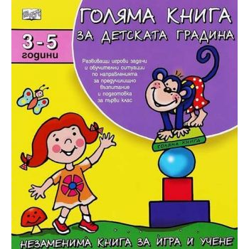 Голяма книга за детската градина: 3 - 5 години