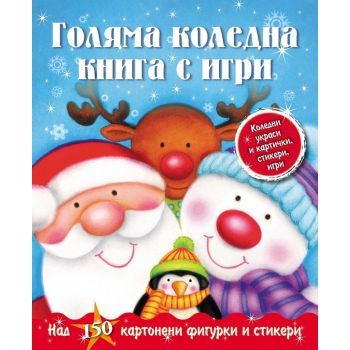 Голяма коледна книга с игри