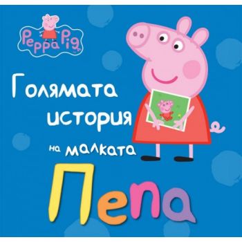 Голямата история на малката Пепа. “Peppa Pig“