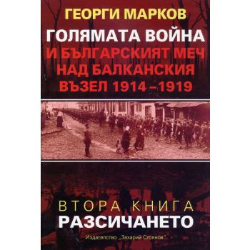 Голямата война и българският меч над балканския възел 1914-1919, книга 2: Разсичането
