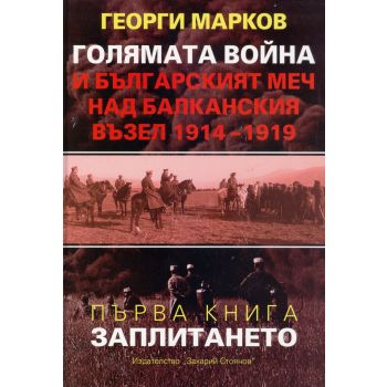 Голямата война и българският меч над Балканския възел 1914-1919, книга 1: Заплитането