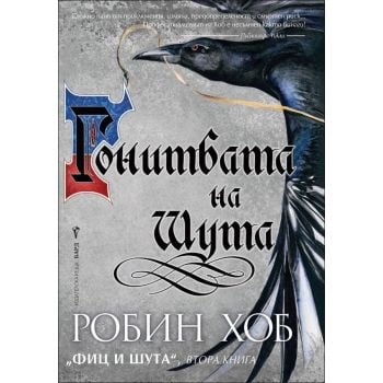 Гонитбата на шута. “Фиц и Шута“, книга 2