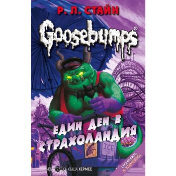 Goosebumps: Един ден в Страхоландия