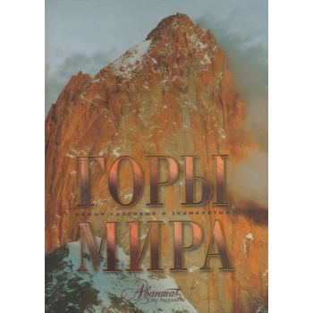 Горы мира. “Самые красивые и знаменитые“