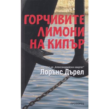 Горчивите лимони на Кипър