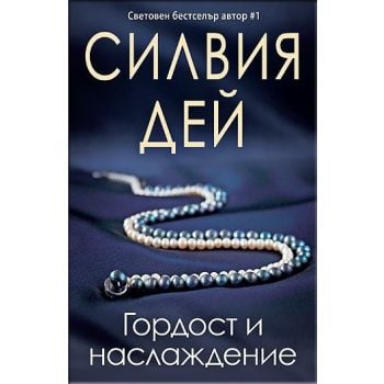 Гордост и наслаждение
