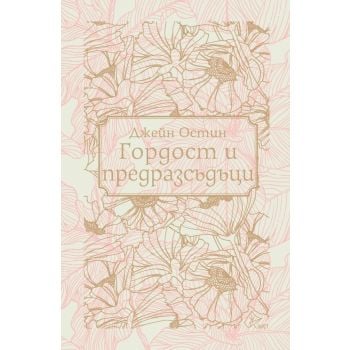Гордост и предразсъдъци