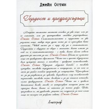 Гордост и предразсъдъци