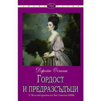 Гордост и предразсъдъци (с 96 илюстрации на Хю Томсън)