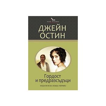 Гордост и предразсъдъци