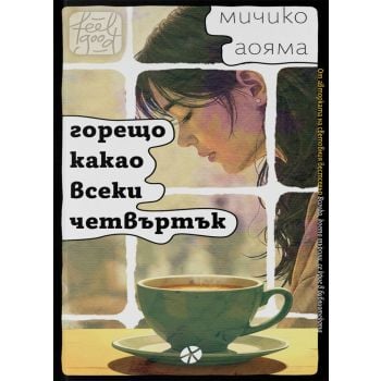 Горещо какао всеки четвъртък