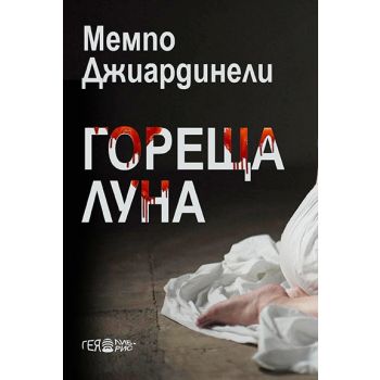 Гореща луна