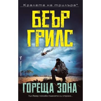 Гореща зона