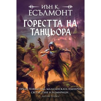 Горестта на танцьора, кн. 1