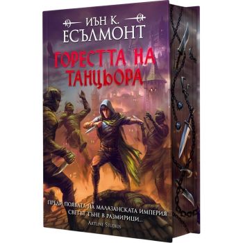 Горестта на танцьора, кн. 1 (твърда корица)