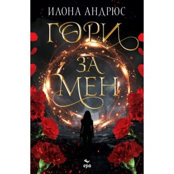 Гори за мен
