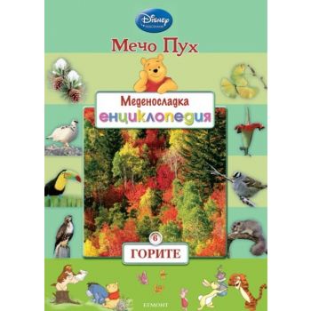 Горите. “Меденосладка енциклопедия“, книга 6