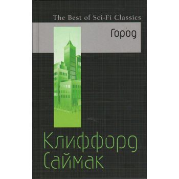 Город. “The Best of Sci-Fi Classics“