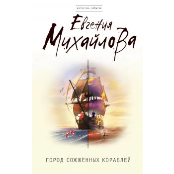 Город сожженных кораблей. “Детектив-событие“