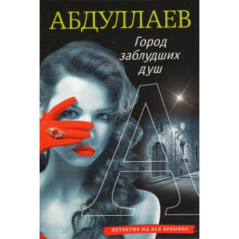 Город заблудших душ. “Абдуллаев. Детектив на все времена“