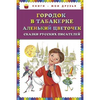 Городок в табакерке. Аленький цветочек. Сказки русских писателей. “Книги - мои друзья“