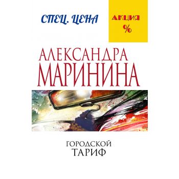 Городской тариф. “А. Маринина. Меньше, чем спеццена“