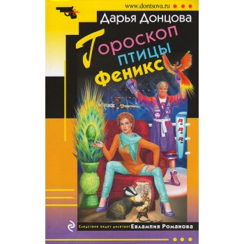 Гороскоп птицы Феникс. “Иронический детектив“