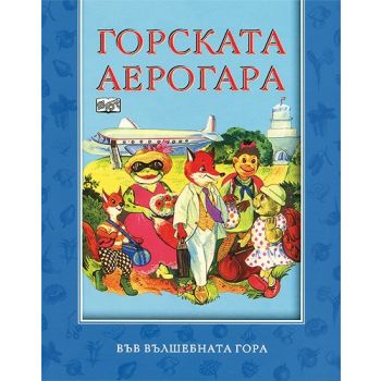 Горската аерогара. “Във вълшебната гора“