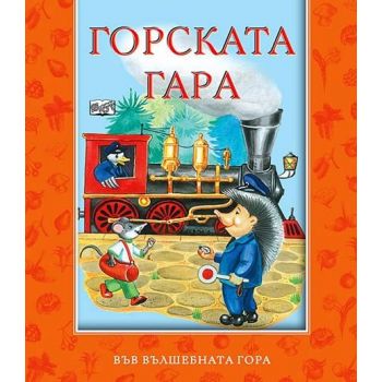 Горската гара. “Във вълшебната гора“