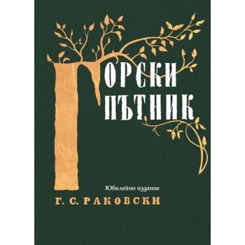 Горски пътник (твърда корица)