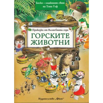 Горските животни. “Приказки от вълшебната гора“