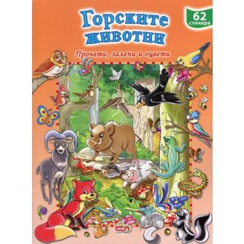 Горските животни. “Прочети, залепи и оцвети“ + 62 стикера