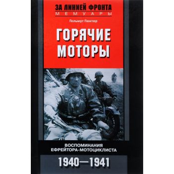 Горячие моторы. Воспоминания ефрейтора-мотоциклиста. 1940-1941. “За линией фронта. Мемуары“