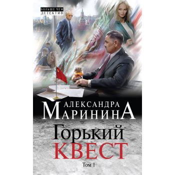 Горький квест. Том 1. “А. Маринина. Больше чем детектив“