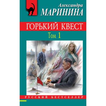 Горький квест. Том 1. “Русский бестселлер“