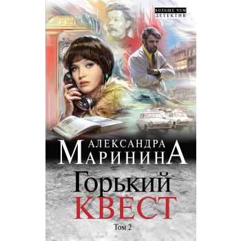 Горький квест. Том 2. “А. Маринина. Больше чем детектив“