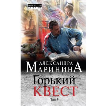 Горький квест. Том 3. “А. Маринина. Больше чем детектив“