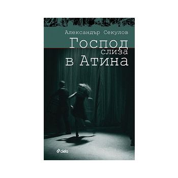 Господ слиза в Атина