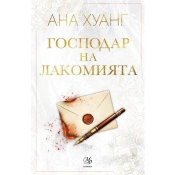 Господар на лакомията, кн. 6