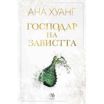 Господар на завистта - Кн.5 Господари на греха