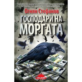 Господари на моргата