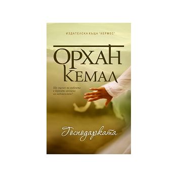 Господарката на чифлика, книга 2: Господарката