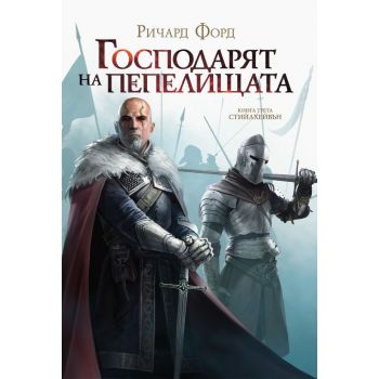 Господарят на пепелищата. “Стийлхейвън“ - книга 3