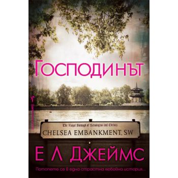 Господинът