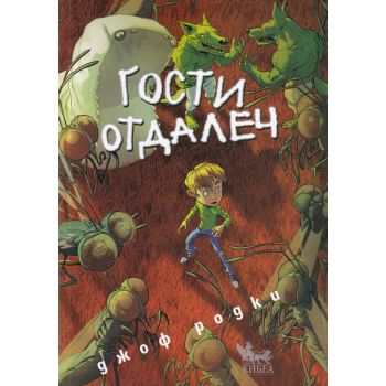 Гости отдалеч - м.к.