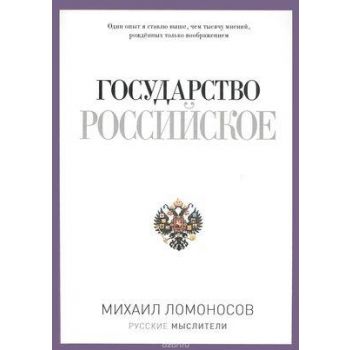 Государство Российское. “Русские мыслители“