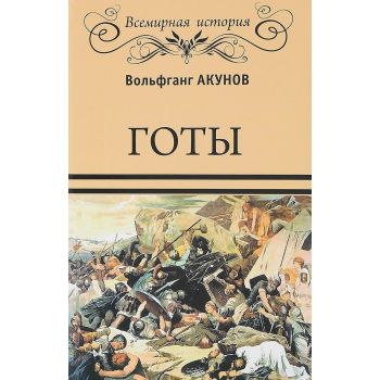 Готы. “Всемирная история“